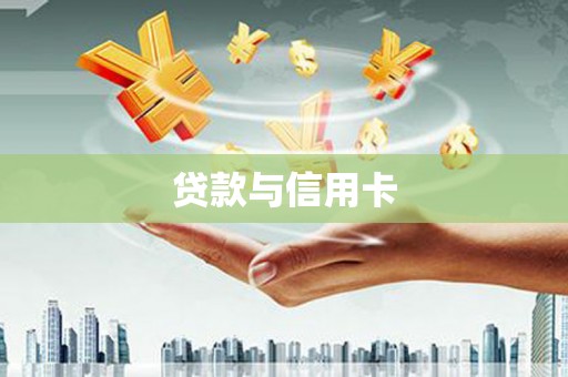 任丘贷款与信用卡