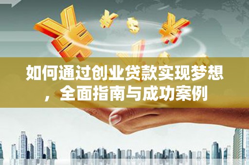 任丘如何通过创业贷款实现梦想，全面指南与成功案例