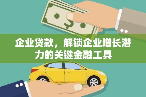 任丘企业贷款，解锁企业增长潜力的关键金融工具