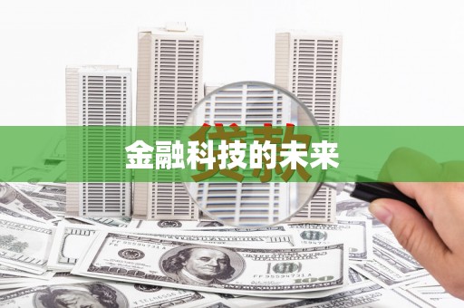 任丘金融科技的未来
