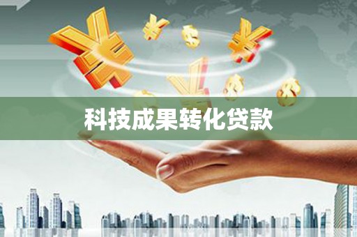 任丘科技成果转化贷款