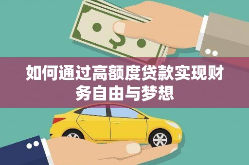 任丘如何通过高额度贷款实现财务自由与梦想