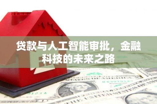 任丘贷款与人工智能审批，金融科技的未来之路