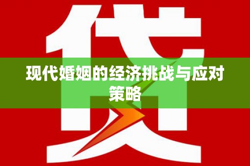 任丘现代婚姻的经济挑战与应对策略
