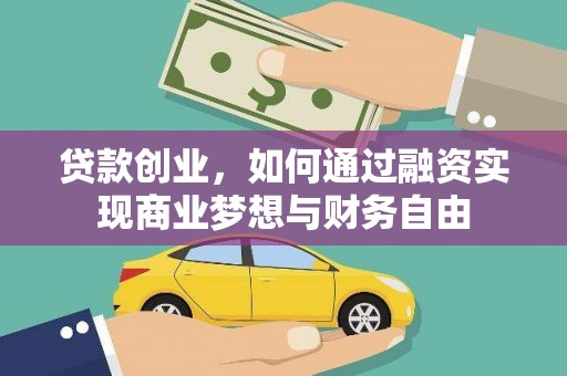任丘贷款创业，如何通过融资实现商业梦想与财务自由