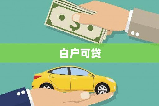 任丘白户可贷
