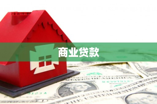 任丘商业贷款