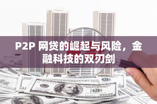 任丘P2P 网贷的崛起与风险，金融科技的双刃剑