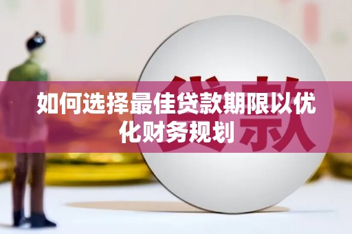 任丘如何选择最佳贷款期限以优化财务规划