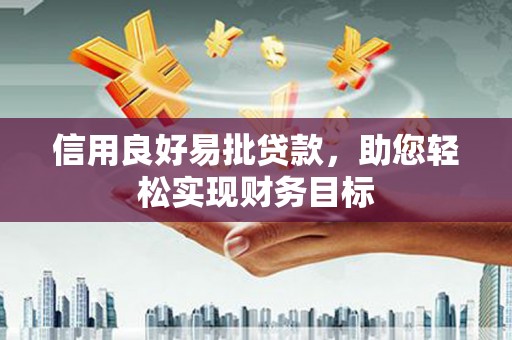 任丘信用良好易批贷款，助您轻松实现财务目标