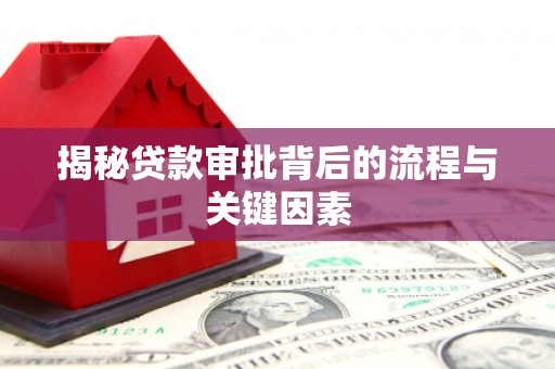 任丘揭秘贷款审批背后的流程与关键因素
