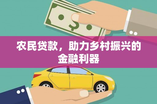 任丘农民贷款，助力乡村振兴的金融利器