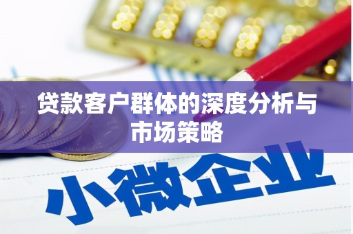 任丘贷款客户群体的深度分析与市场策略