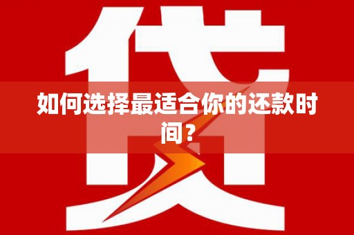 任丘如何选择最适合你的还款时间？