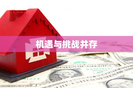 任丘机遇与挑战并存