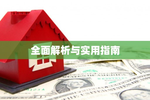任丘全面解析与实用指南