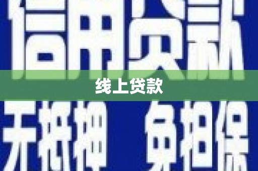 任丘线上贷款