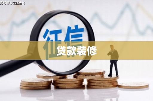 任丘贷款装修