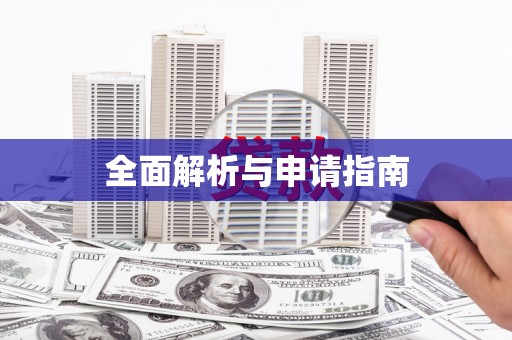 任丘全面解析与申请指南