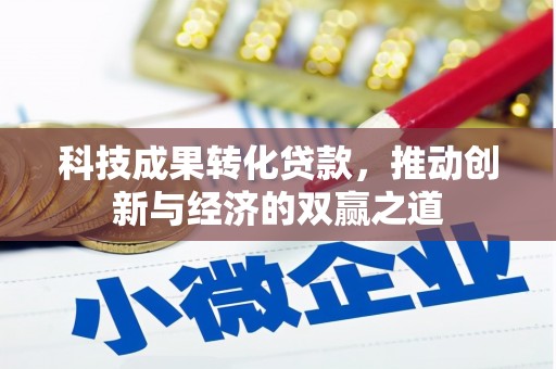 任丘科技成果转化贷款，推动创新与经济的双赢之道