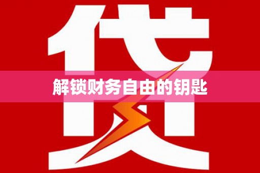 任丘解锁财务自由的钥匙