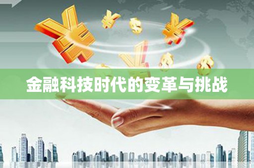 任丘金融科技时代的变革与挑战