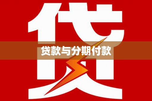 任丘贷款与分期付款