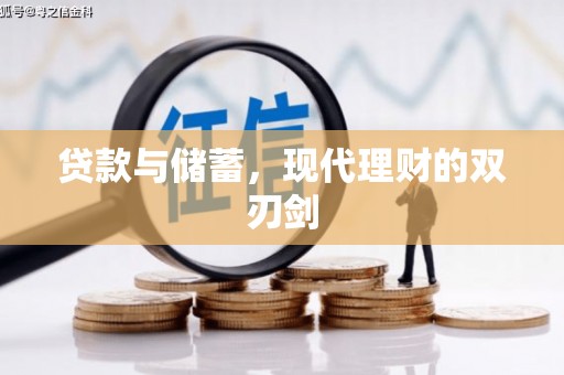 任丘贷款与储蓄，现代理财的双刃剑