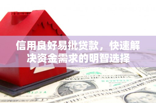 任丘信用良好易批贷款，快速解决资金需求的明智选择