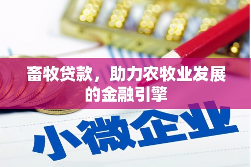 任丘畜牧贷款，助力农牧业发展的金融引擎