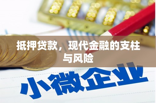 任丘抵押贷款，现代金融的支柱与风险