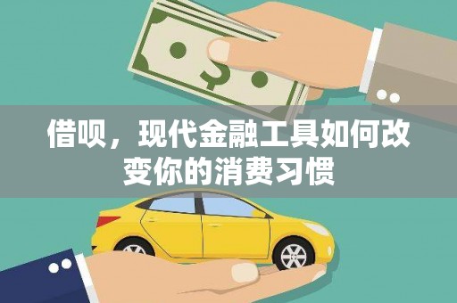 任丘借呗，现代金融工具如何改变你的消费习惯