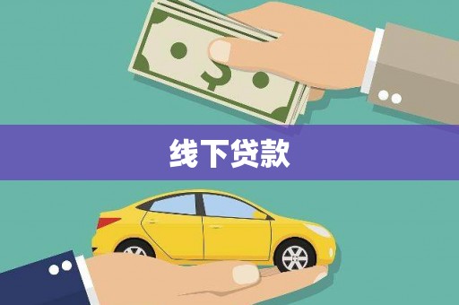 任丘线下贷款