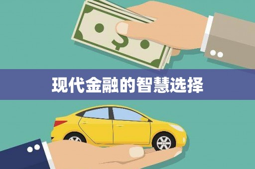 任丘现代金融的智慧选择