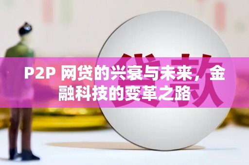 任丘P2P 网贷的兴衰与未来，金融科技的变革之路