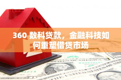 任丘360 数科贷款，金融科技如何重塑借贷市场