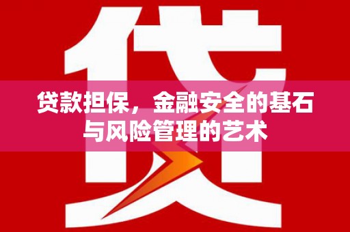 任丘贷款担保，金融安全的基石与风险管理的艺术