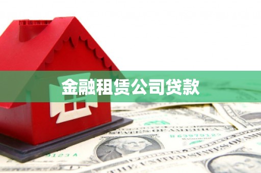 任丘金融租赁公司贷款