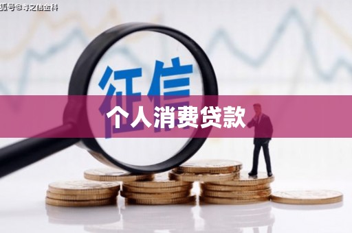 任丘个人消费贷款
