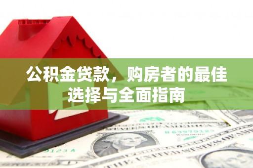 任丘公积金贷款，购房者的最佳选择与全面指南