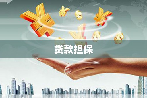 任丘贷款担保