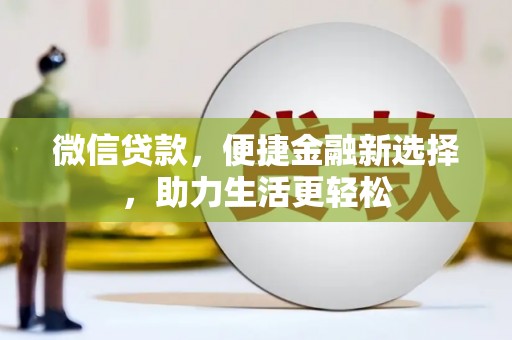任丘微信贷款，便捷金融新选择，助力生活更轻松