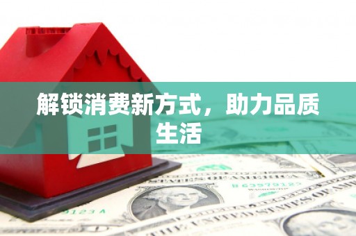 任丘解锁消费新方式，助力品质生活
