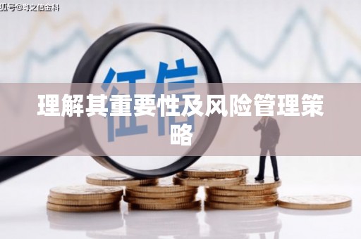 任丘理解其重要性及风险管理策略