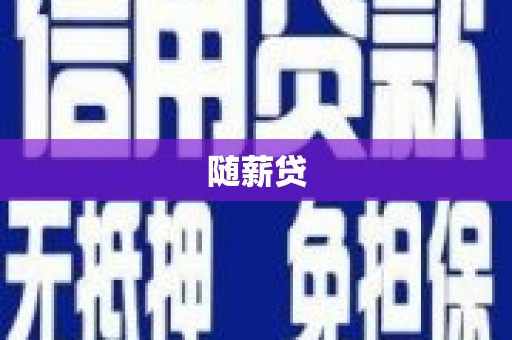 任丘随薪贷