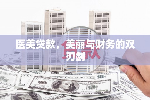 任丘医美贷款，美丽与财务的双刃剑