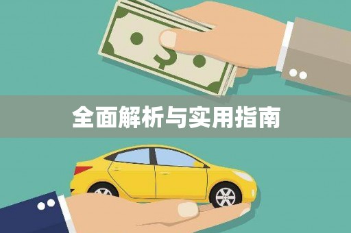 任丘全面解析与实用指南
