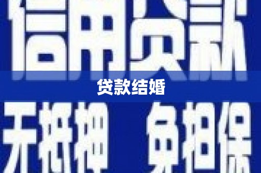 任丘贷款结婚