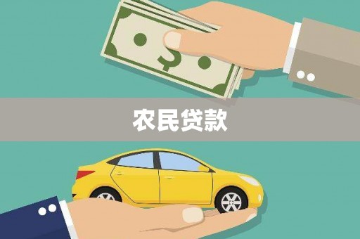 任丘农民贷款