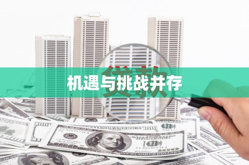 任丘机遇与挑战并存